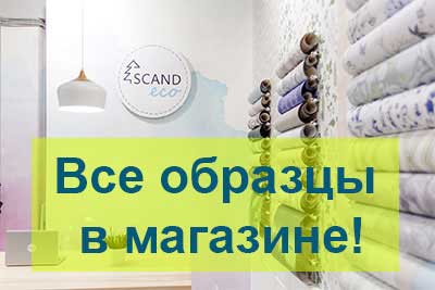 Магазин Скандеко с образцами